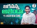 Jagananna Agenda Song By Nalgonda Gaddar YS Jagan New Song 4K CM YS Jagan Songs News Buzz