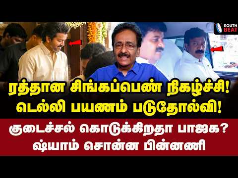பட்டு வேட்டியில் விஜய்! படுத்தி எடுக்கும் ட்ரெண்ட்! | Tharasu Shyam Interview | Vijay | ADMK