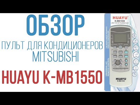 Обзор универсального пульта Huayu K-MB1550 для кондиционеров марки Mitsubishi