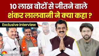 Election Result: 10 लाख से ज्यादा vote से जीतने वाले BJP MP Shankar Lalwani का Exclusive Interview