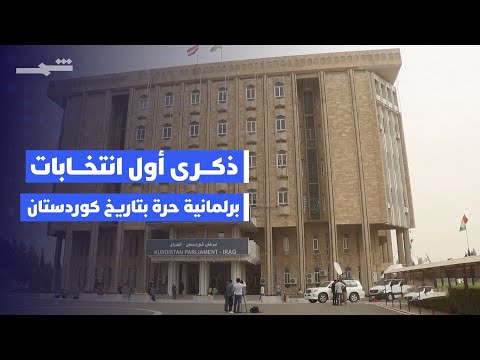 فيديو | كوردستان تحيي ذكرى أول انتخابات برلمانية حرة في تاريخ الإقليم