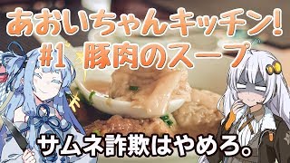 【VOICEROID劇場】スープを作ると言ったな…あれは嘘だ(コメ付)【料理】
