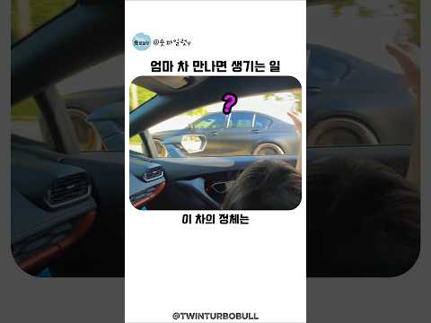 도로에서 엄마 차 만나면 생기는 일