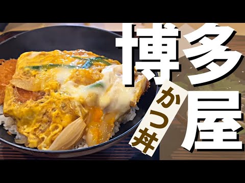 “Hakataya” Katsudon Kurosaki, Yahatanishi-ku, ciudad de Kitakyushu