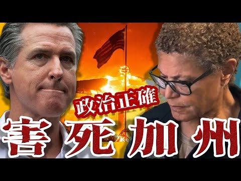 超級野火！最爛州長跟市長！毀掉洛杉磯！ (超級野火!最爛州長跟市長!毀掉洛杉磯!)