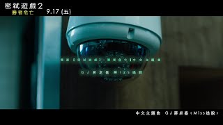 [討論]  《密弒遊戲2：勝者為亡》9/17上映