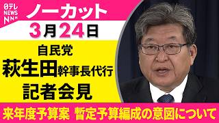 【会見ノーカット】役員連絡会をおえて　自民党・萩生田幹事長代行 記者会見 ──政治ニュース（日テレNEWS）