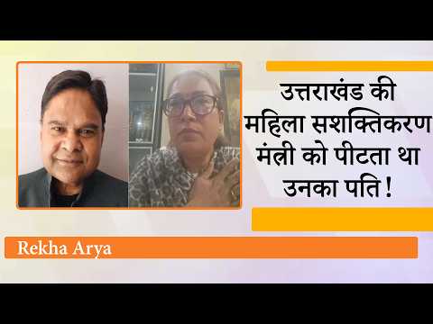 Uttarakhand Cabinet Minister Rekha Arya को उनके पति ने पीटा! FIR में लगाये गये आरोपों ने चौंकाया Uttarakhand Cabinet Minister Rekha Arya को उनके पति ने पीटा! FIR में लगाये गये आरोपों ने चौंकाया