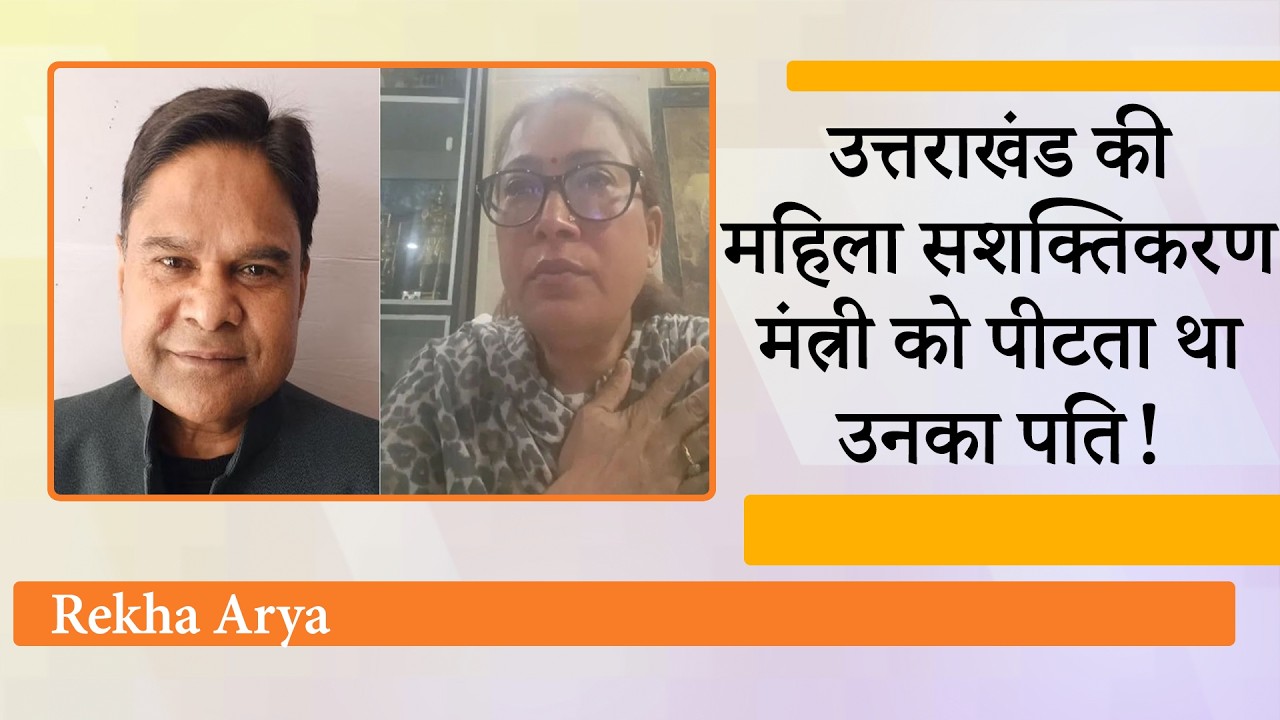 Uttarakhand Cabinet Minister Rekha Arya को उनके पति ने पीटा! FIR में लगाये गये आरोपों ने चौंकाया Uttarakhand Cabinet Minister Rekha Arya को उनके पति ने पीटा! FIR में लगाये गये आरोपों ने चौंकाया