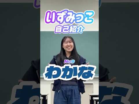 いずみっこメンバー紹介｜わかな