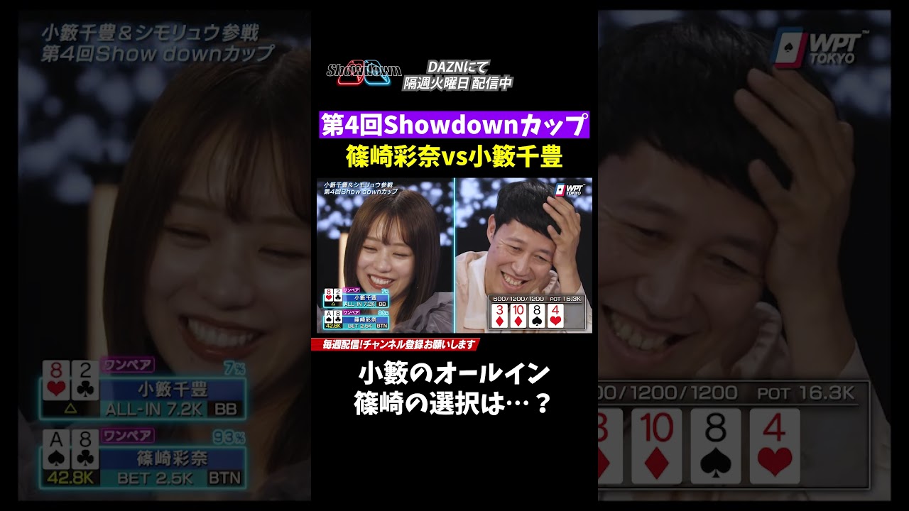 【小籔千豊vs篠崎彩奈】小籔のオールインに篠崎彩奈は..?あなたならコール..?フォールド..?