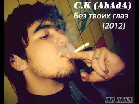 C.K (AbadA) - Без твоих глаз