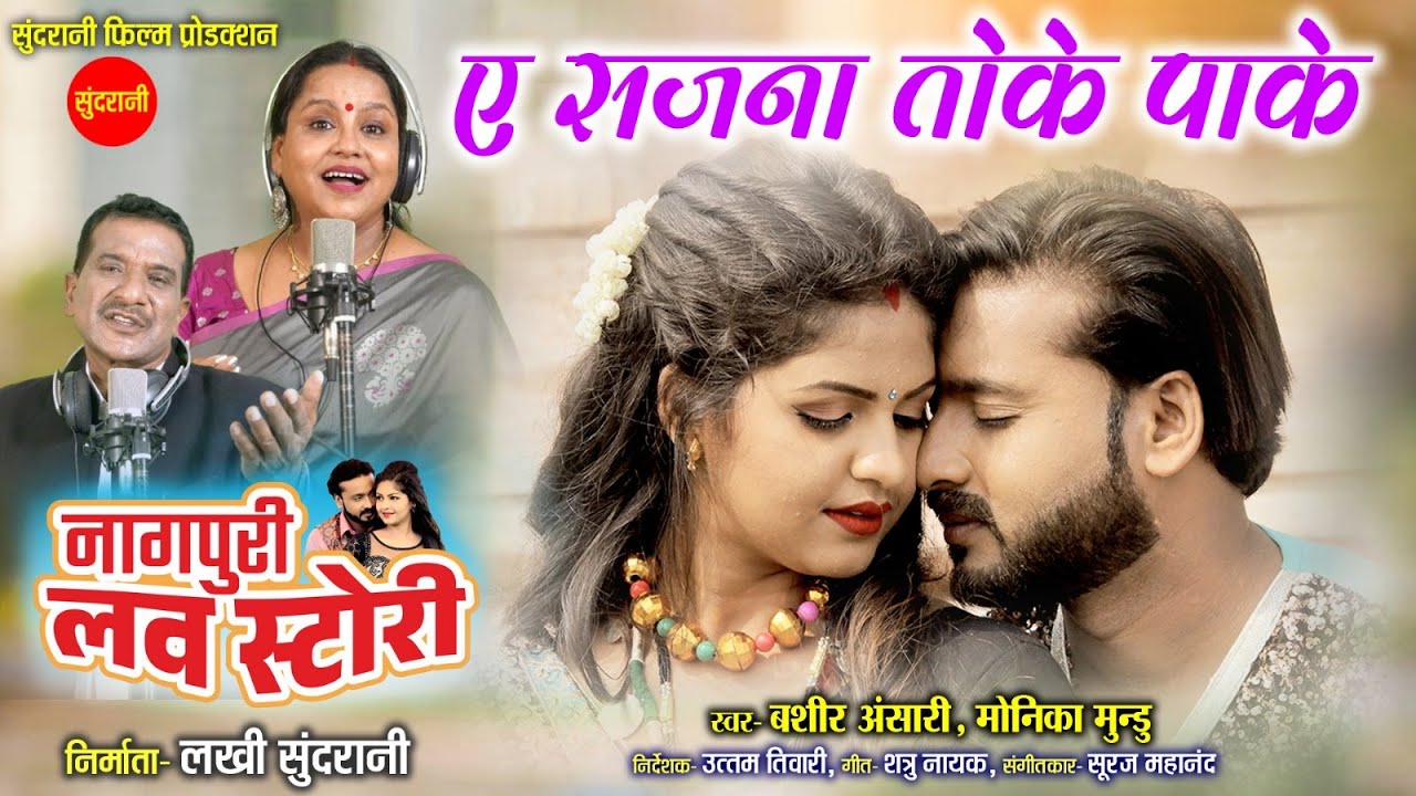 A Guiyan Tola Pake - ए गुइयाँ तोला पाके | Bashir Ansari | Monika Mundu | Nagpuri Love Story Movie