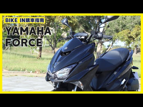 [購車指南] YAMAHA FORCE