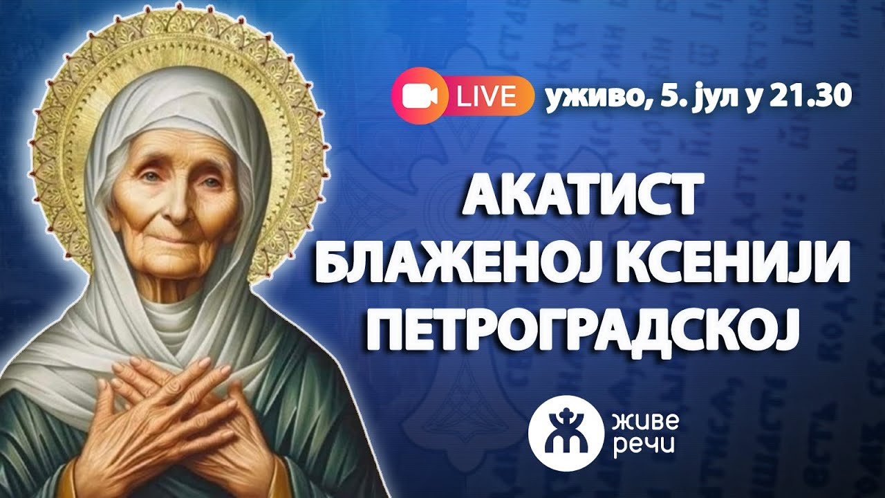 АКАТИСТ БЛАЖЕНОЈ МАТЕРИ КСЕНИЈИ (уживо 5. јули у 21.30)