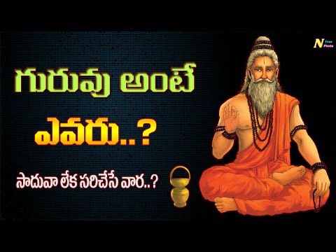 గురువు అంటే ఎవరు సాధువా లేక సహాయకుడా? | best motivational video in telugu | nagaraj true facts
