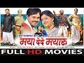 MAYA DEDE MAYARU Full Movie Anuj Sharma Resham Thakkar Superhit Chhattisgarhi Movie