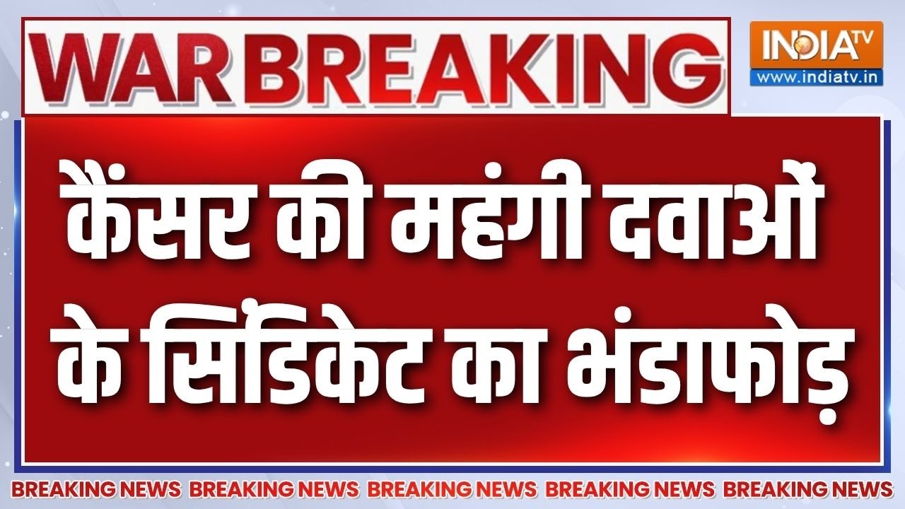 Breaking News: कैंसर की महंगी दवाओं के सिंडिकेट का भंडाफोड़ | Canc