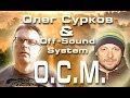 Олег Сурков и Off-Sound-System - Особенная Солнечная музыка 