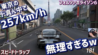 春シーズン開幕！東京でこんだけ車多くて257km/hは無理があるwww【フォルツァホライゾン6】
