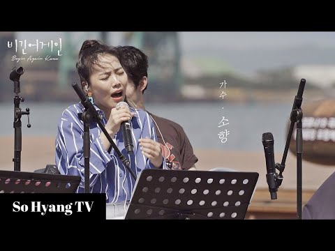 [Preview] So Hyang (소향) - I Will Always Love You | Begin Again Korea (비긴어게인 코리아)
