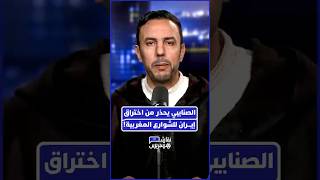 هل اقتربت نهاية نظام الملالي؟  الصنايبي يفكك اصطدام المشاريع التوسعية بين إيران وإسرائيل thumbnail