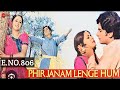 FILM PHIR JANAM LENGE HUM 1977 HUMNA KABHI HONGE JUDAA EPISODE NO 806