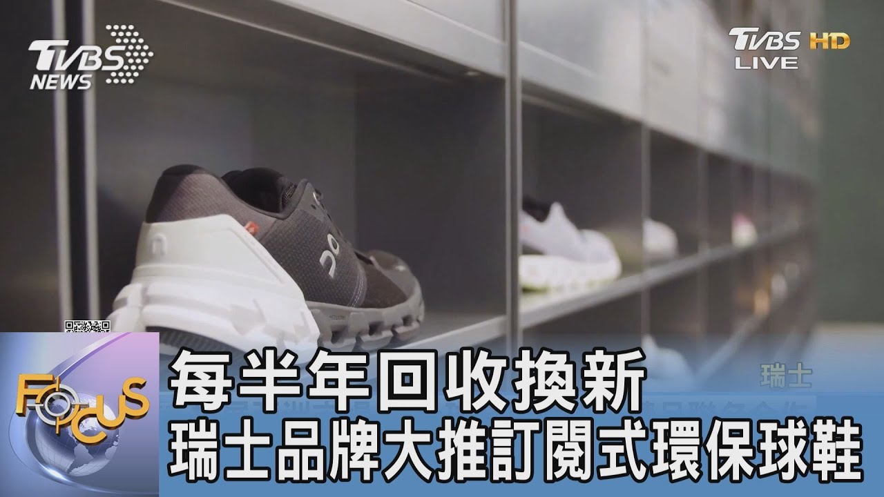 每半年回收換新 瑞士品牌大推訂閱式環保球鞋