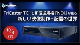 NewTek TriCaster TC1とIP伝送規格「NDI」が創る新しい映像制作・配信の世界