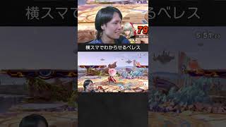 【スマブラSP】プリンをとにかく横スマでわからせるベレスちゃん。