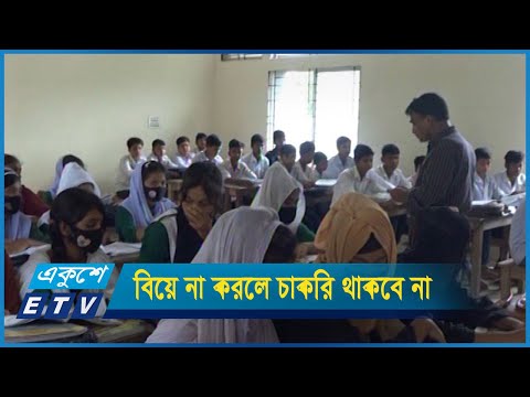 ৩০ কর্মদিবসের মধ্যে বিয়ে না করলে চাকরি থাকবে না