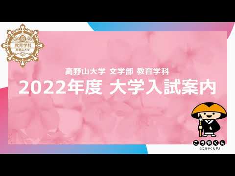 【高野山大学教育学科】2022年度入試案内