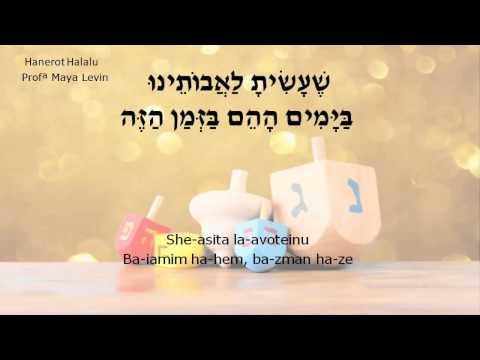 Hanerot Halalu - הַנֵּרוֹת הַלָּלוּ
