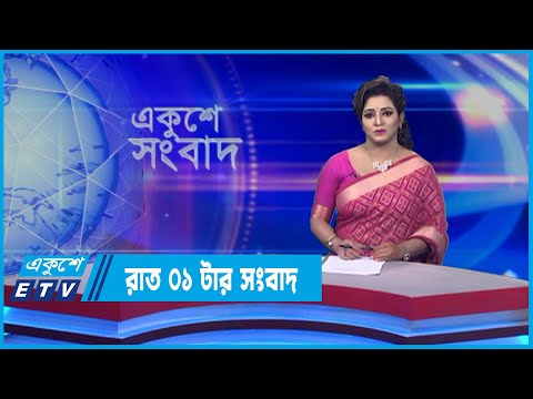 01 AM News || রাত 0১টার সংবাদ || 03 May 2022 || ETV News