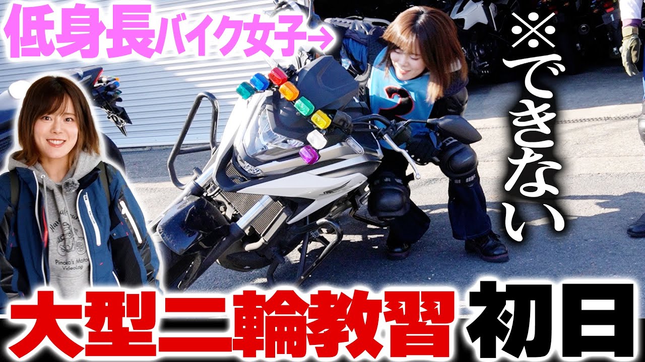 【低身長バイク女子】大型二輪免許に挑戦！教習所に入校できる？初日、引き起こし＆センタースタンド立ては女性でもできる？