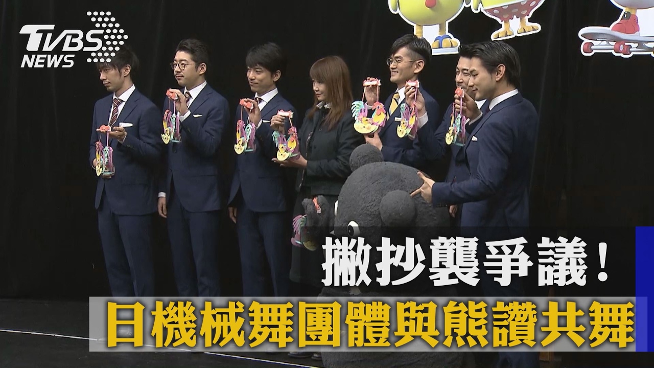 撇抄襲爭議！日機械舞團體與熊讚共舞
