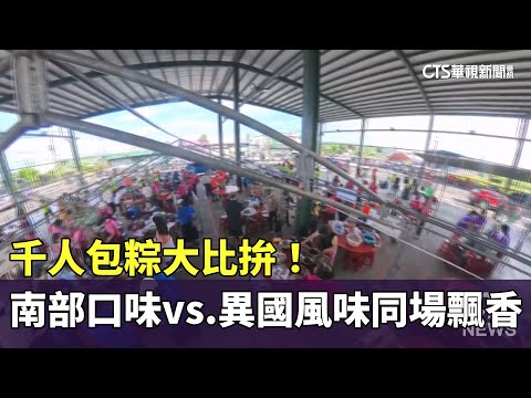 千人包粽大比拚！　南部口味vs.異國風味同場飄香