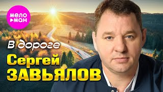 Сергей Завьялов - В дороге (Official Video, 2025) @MELOMAN-HIT