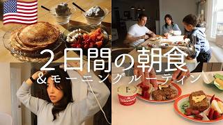 【🇺🇸暮らし】2日間の朝食とモーニングルーティーン