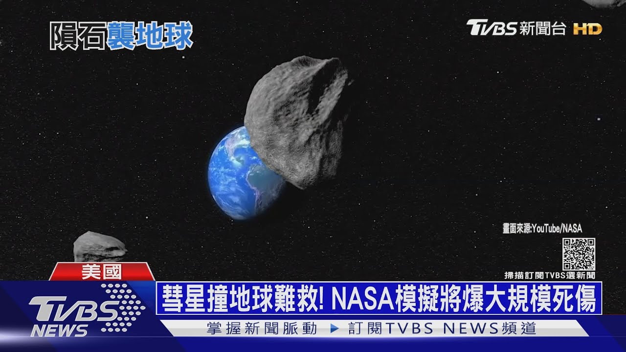 NASA模擬「彗星撞地球」 半年仍難扭轉地球災難