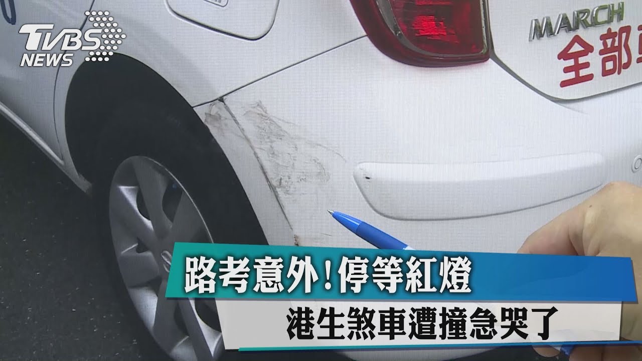 路考意外!停等紅燈 港生煞車遭撞急哭了
