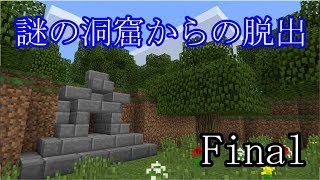 【MinecraftPE配布ワールド】謎の洞窟からの脱出 Final【ゆっくり実況】