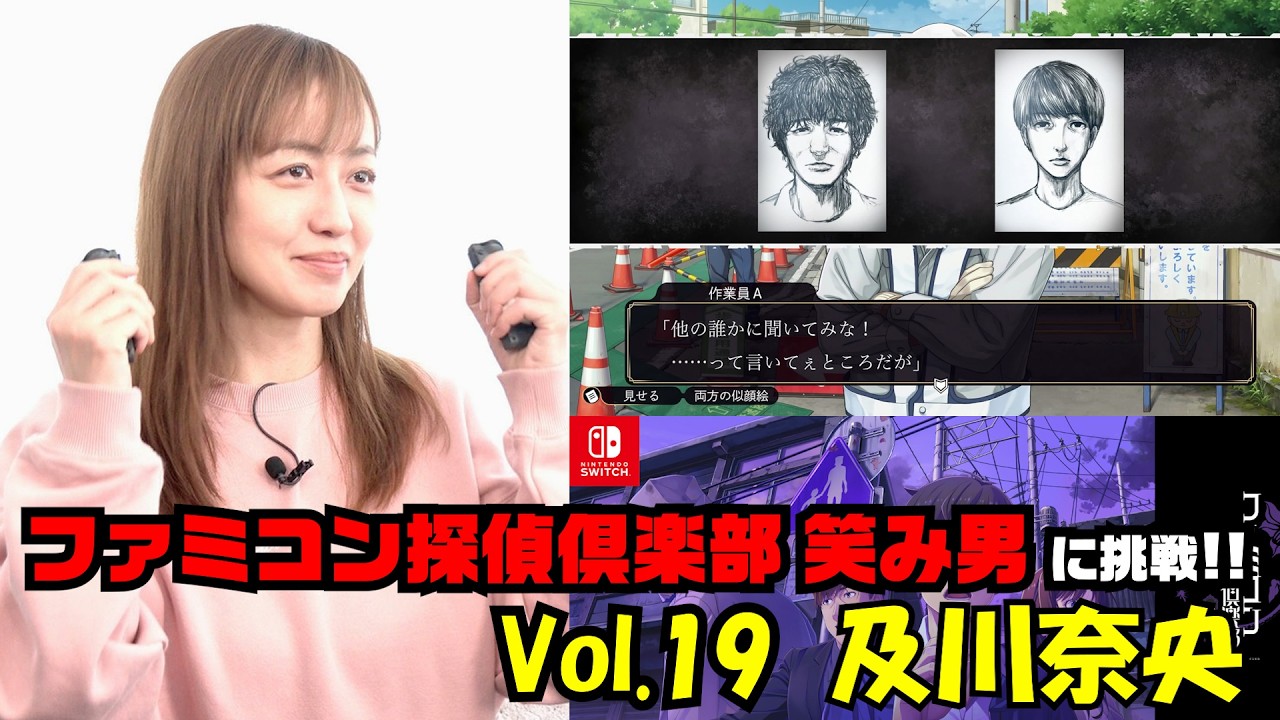 #308 及川奈央「ファミコン探偵倶楽部 笑み男」Vol 19