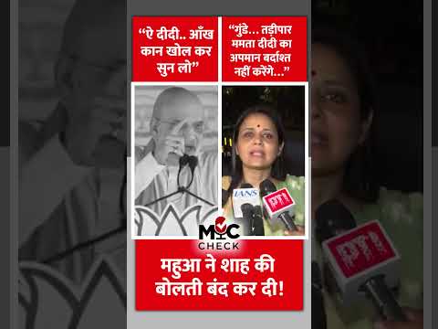 Amit Shah Vs Mahua Moitra On 'Ei Didi': “गुंडे… तड़ीपार ममता दीदी का अपमान बर्दाश्त नहीं करेंगे…”