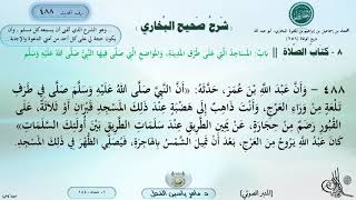 488 - شرح صحيح البخاري : باب المساجد التي على طرق المدينة، والمواضع التي صلى فيها النبي ﷺ image