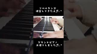 Download lagu グランドピアノで弾いてきた!#ピアノ練習 #リベルタンゴ#連弾 mp3 Download lagu グランドピアノで弾いてきた!#ピアノ練習 #リベルタンゴ#連弾 mp3