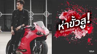 ห่าขั่วสู – ตุ๊ต๊ะ สองร้อย