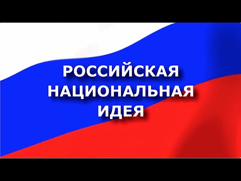 Российская Национальная Идея