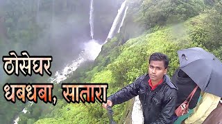 preview picture of video 'Thoseghar Waterfall, Satara || मराठी वलोग || ठोसेघर धबधबा || सातारा'