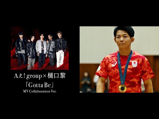 デビューシングルに続き2作連続でオリコン週間シングルランキング1位を獲得したAぇ! group パリ五輪 レスリング男子フリースタイル57キロ級金メダリスト樋口黎(ひぐち れい)選手とのコラボレーションMVを公開! 4 YouTubeサムネイル